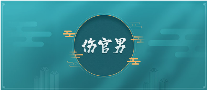 伤官旺的男命：八字算命免费！机智过人事业有成就