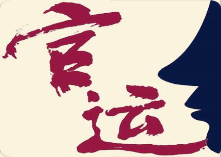 八字看适不适合当官？注定当大官的八字命格【八字详批】