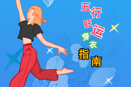 2023年6月13日五行穿衣幸运色指南