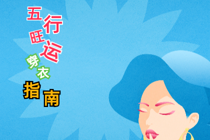 2023年6月16日五行穿衣幸运色指南