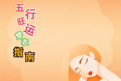 2023年6月19日五行穿衣幸运色指南