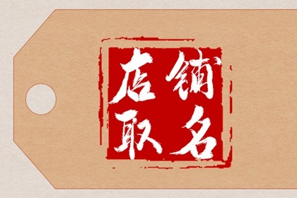 属兔开店起名字几个字好：属兔开店取什么名字