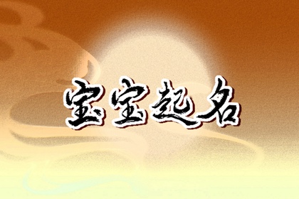 属兔男孩取名字大全：100个名字免费分享