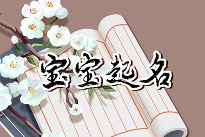2023年属兔水命宝宝取名：属水满分名字大全