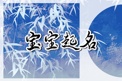 属兔宝宝取名宜用字：免费属兔名字分享