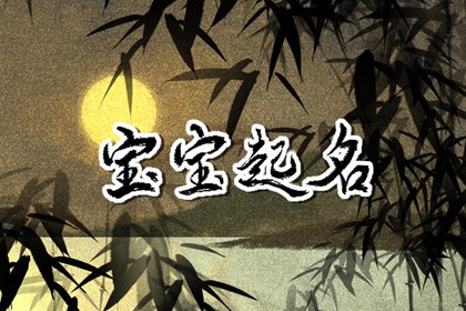 男孩属兔宝宝取名大全：大气敞亮名字分享