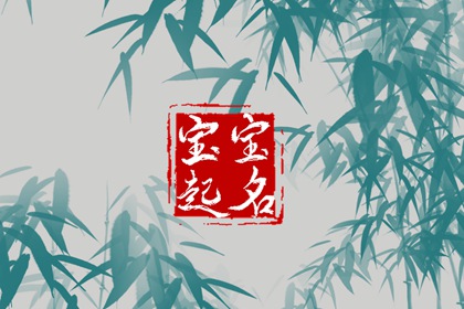 属兔的宝宝取名：最佳用哪些字？最新属兔宝宝名