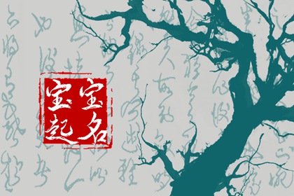 属兔的宝宝取名：宜用字，美好祝愿的取名大全