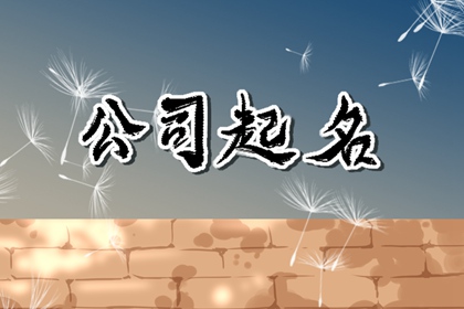 起吉利的公司名字：财源滚滚的公司名字