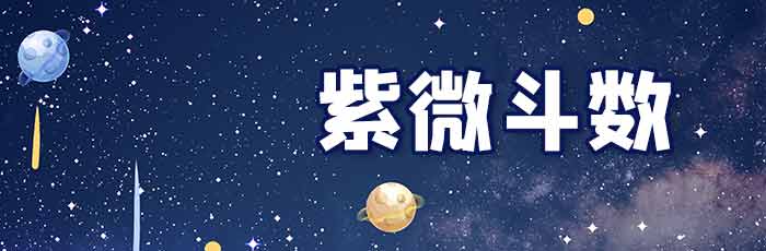 天机星落陷擎羊庙在事业宫：紫薇斗数算命