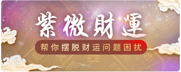 命带巨财的紫微命盘：紫薇斗数算命富可敌国