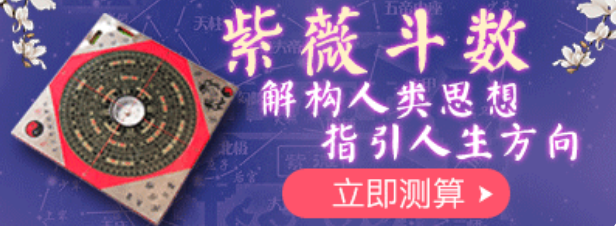 天机具门入夫妻宫：紫微斗数算命性格冲动较幸运