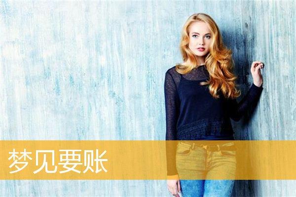 周公解梦梦见和老板一起要账 梦见要账没要回来